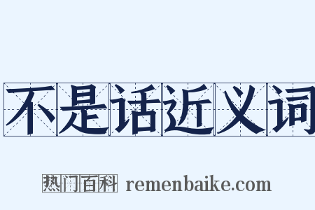 不是话近义词是什么意思的图片